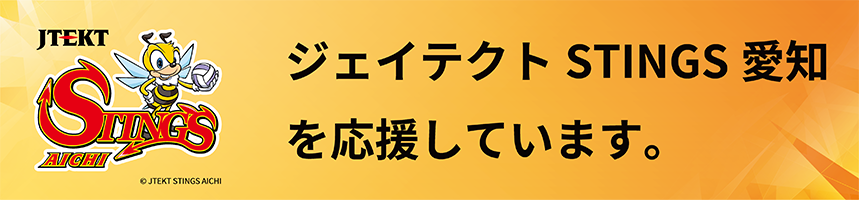 ジェイテクトSTINGS愛知を応援しています。