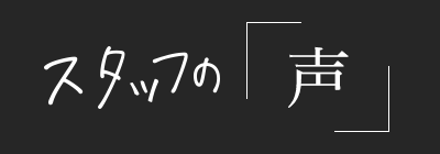 スタッフの声