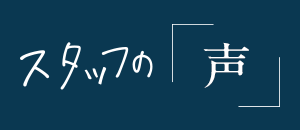 スタッフの声