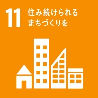 11 すみつづけられるまちづくりを